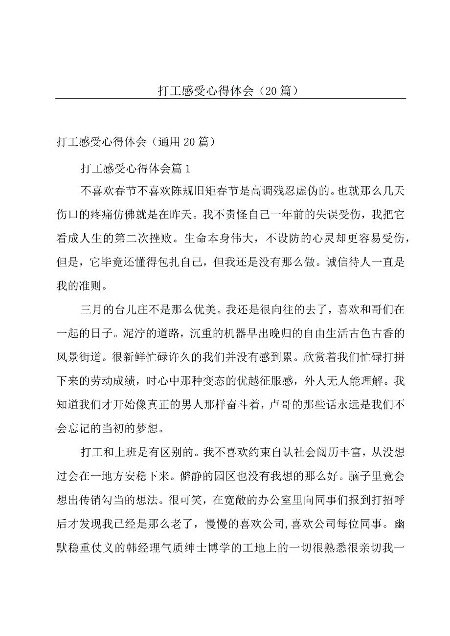 打工感受心得体会（20篇）.docx_第1页