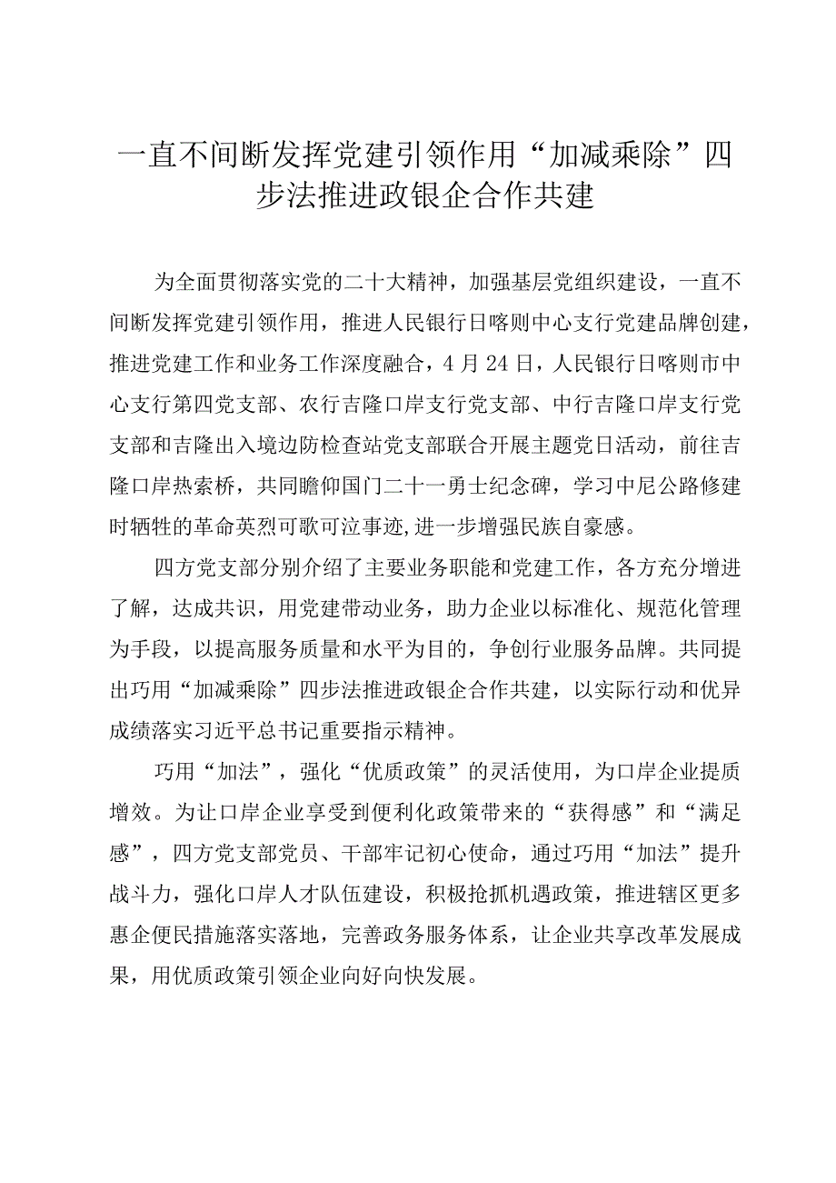 持续发挥党建引领作用“加减乘除”四步法推动政银企合作共建.docx_第1页