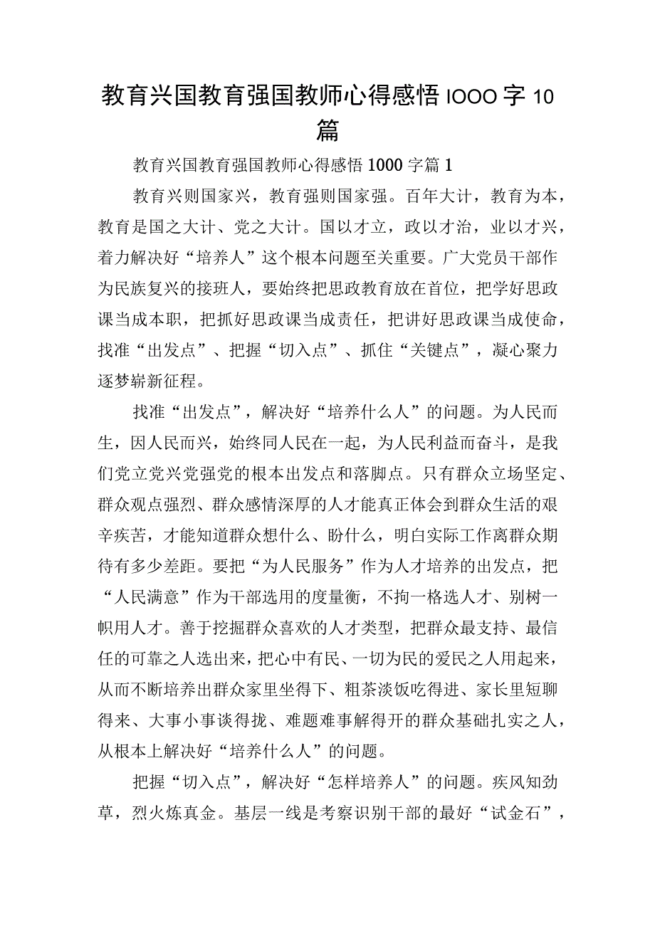 教育兴国教育强国教师心得感悟1000字10篇.docx_第1页