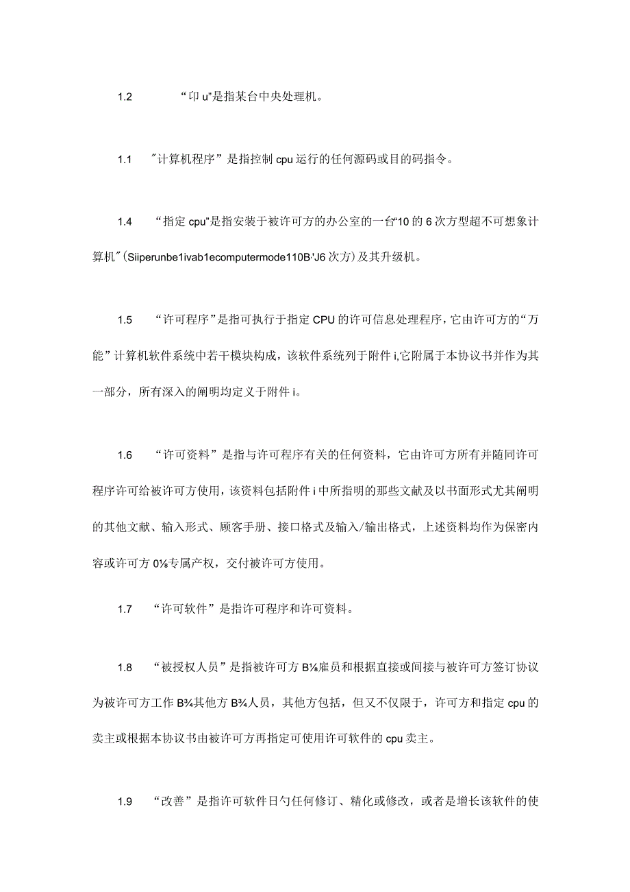 计算机软件许可授权协议.docx_第2页