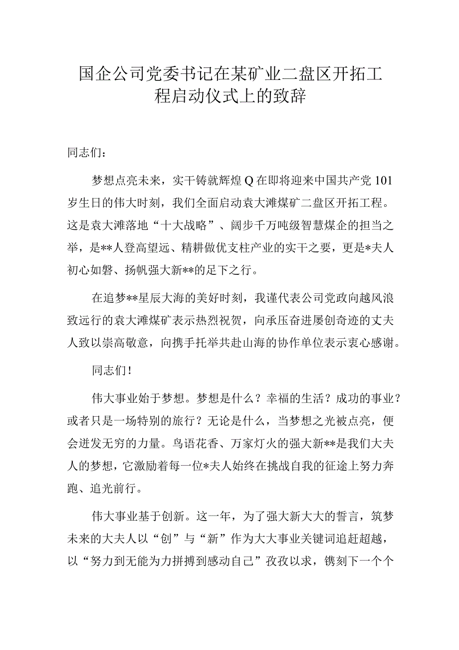 国企公司党委书记在某矿业二盘区开拓工程启动仪式上的致辞.docx_第1页