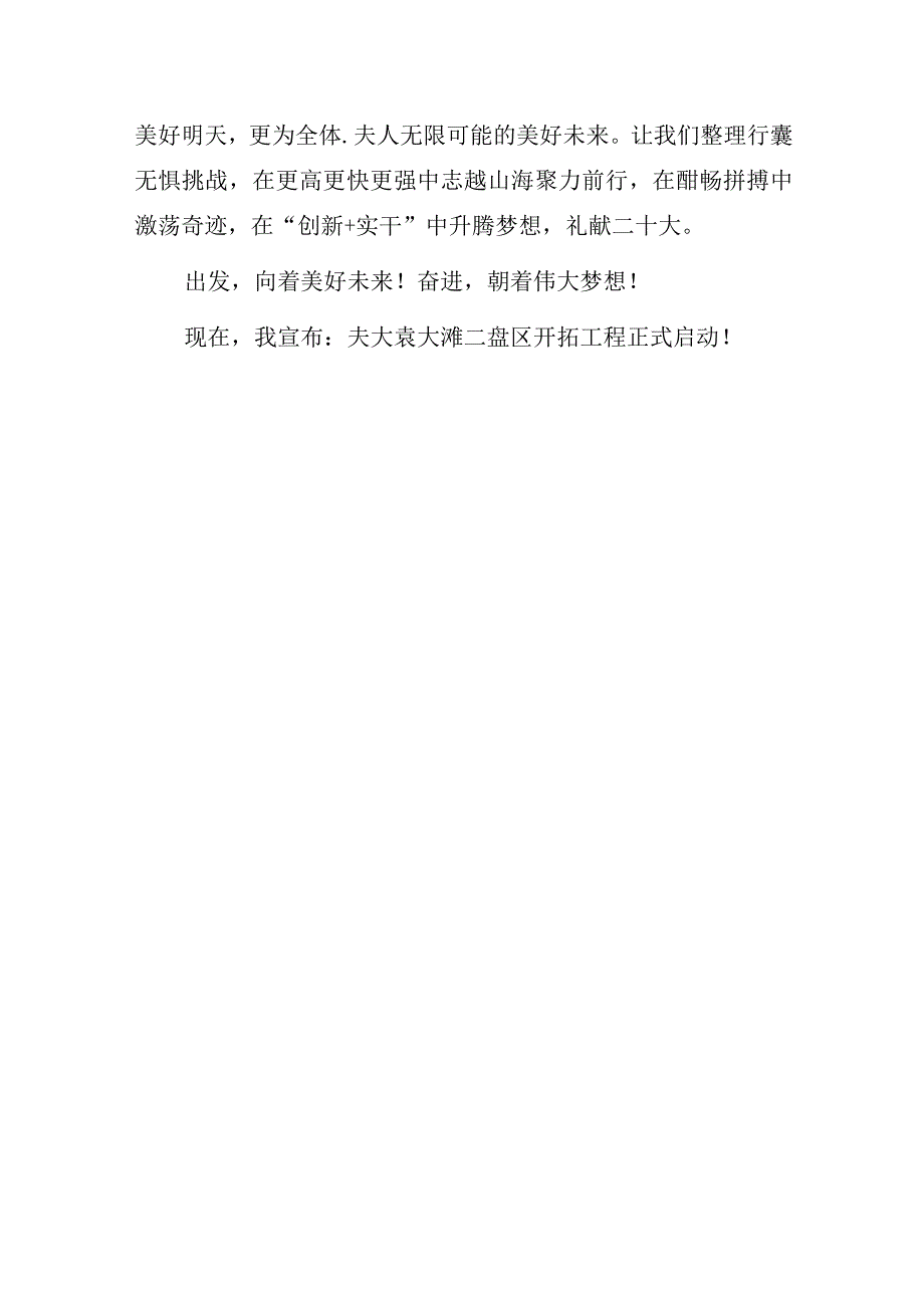 国企公司党委书记在某矿业二盘区开拓工程启动仪式上的致辞.docx_第3页