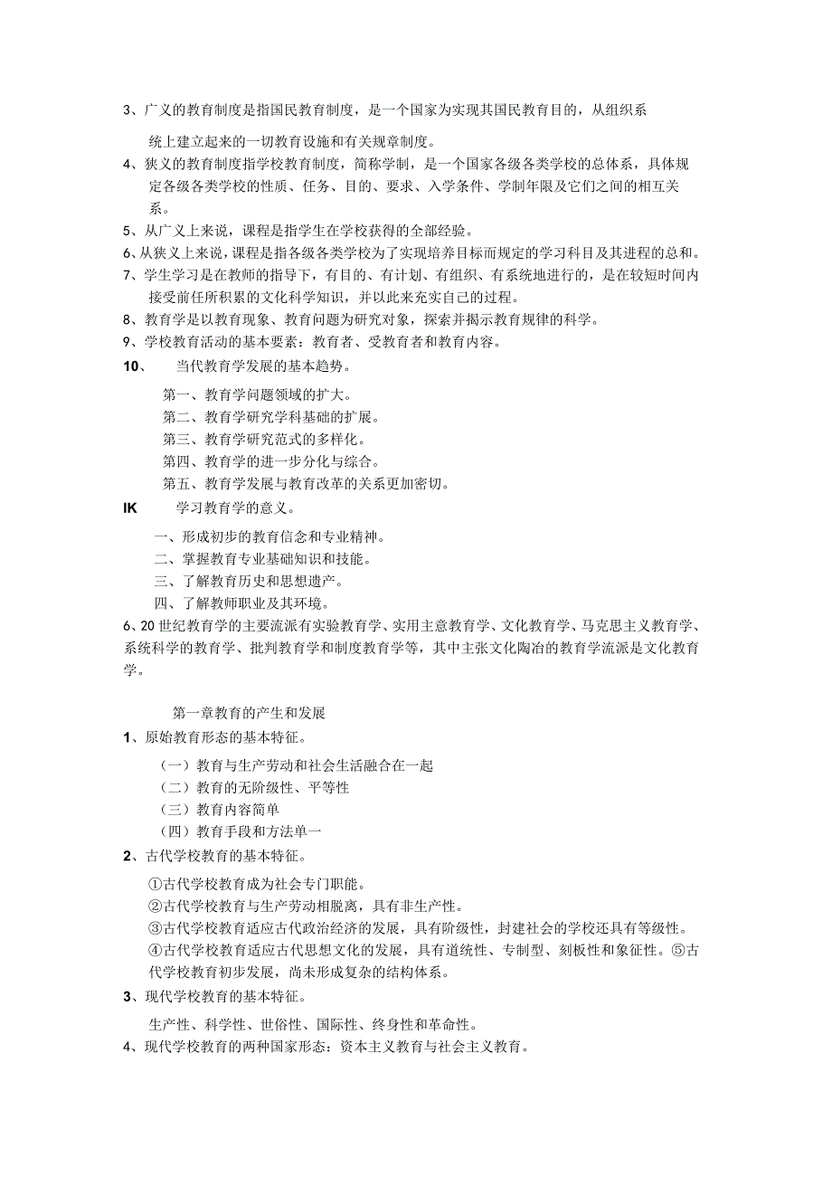 教师资格证考试复习资料(教育学+教育心理学).docx_第2页