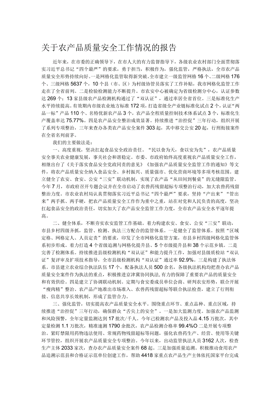 关于农产品质量安全工作情况的报告.docx_第1页