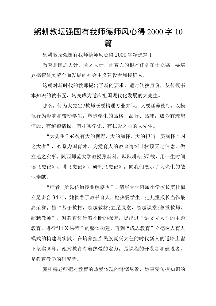 躬耕教坛强国有我师德师风心得2000字10篇.docx_第1页