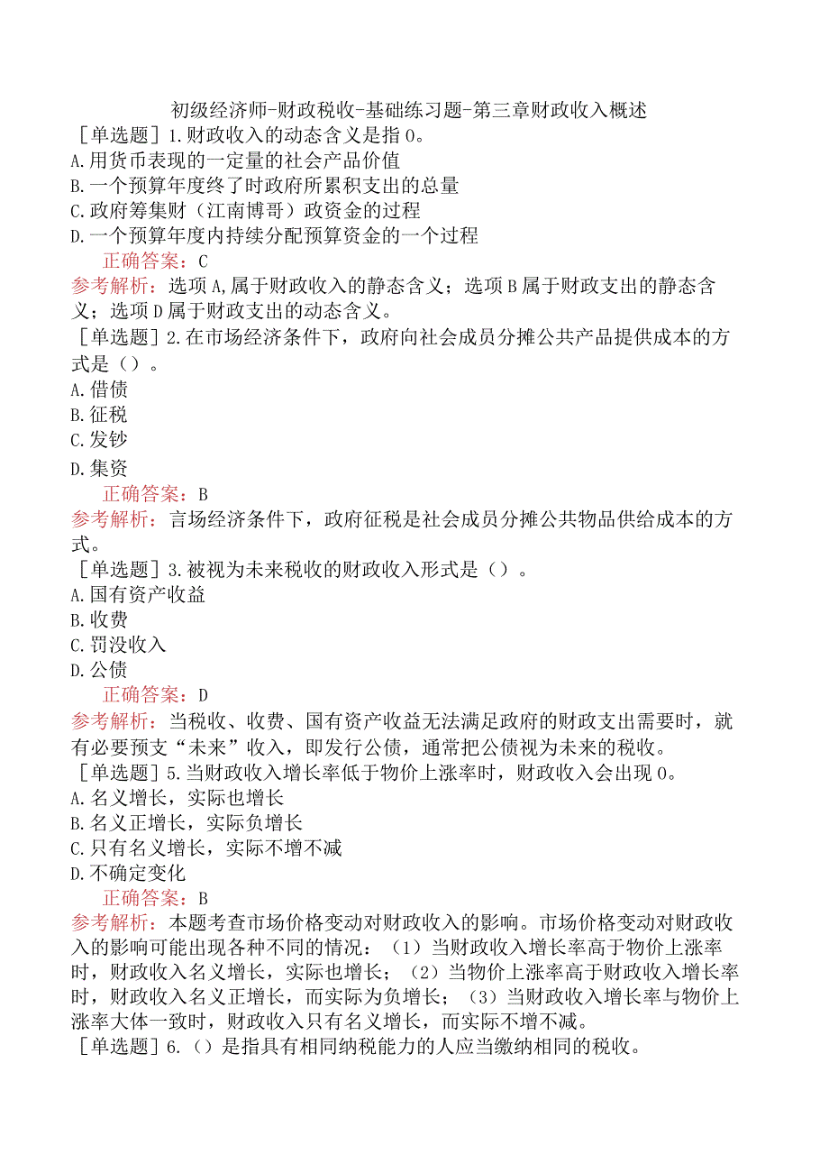 初级经济师-财政税收-基础练习题-第三章财政收入概述.docx_第1页