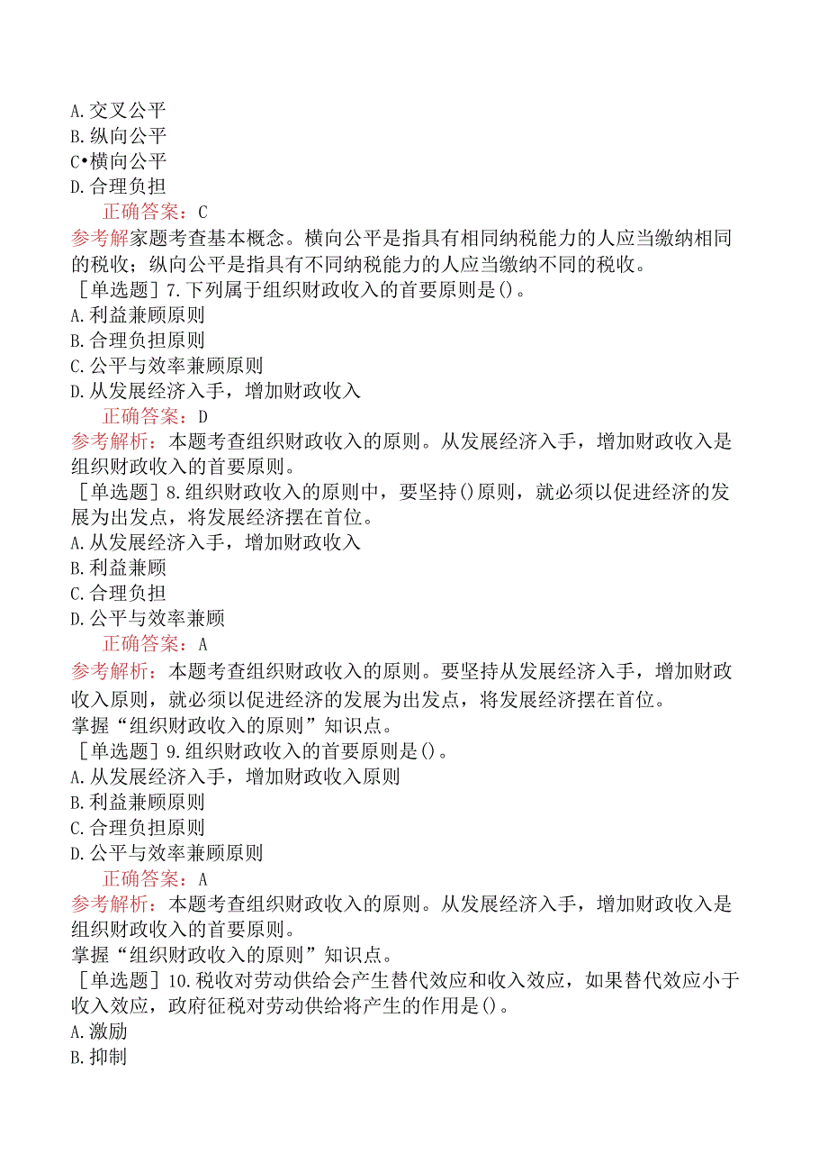 初级经济师-财政税收-基础练习题-第三章财政收入概述.docx_第2页