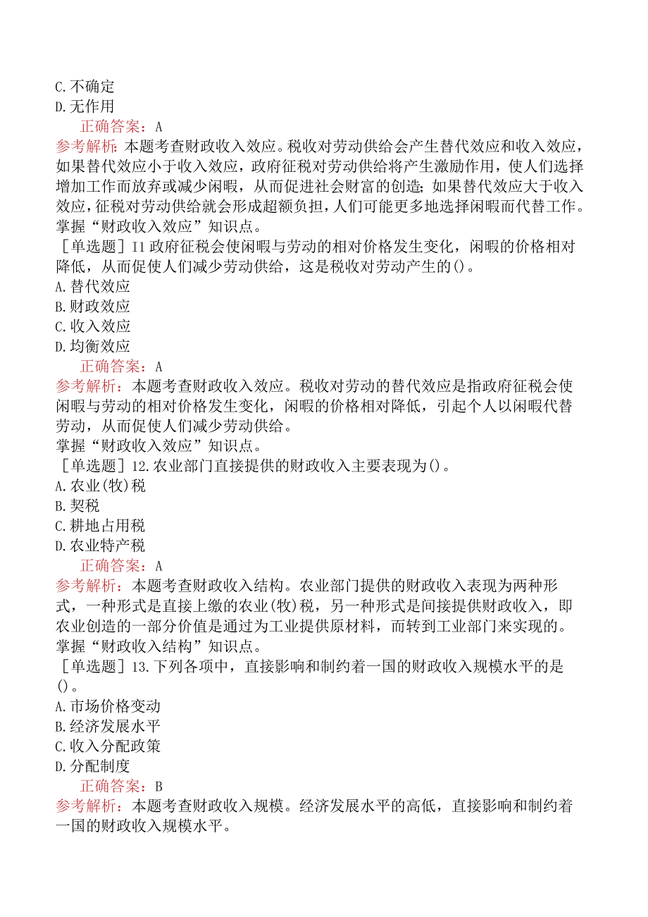 初级经济师-财政税收-基础练习题-第三章财政收入概述.docx_第3页