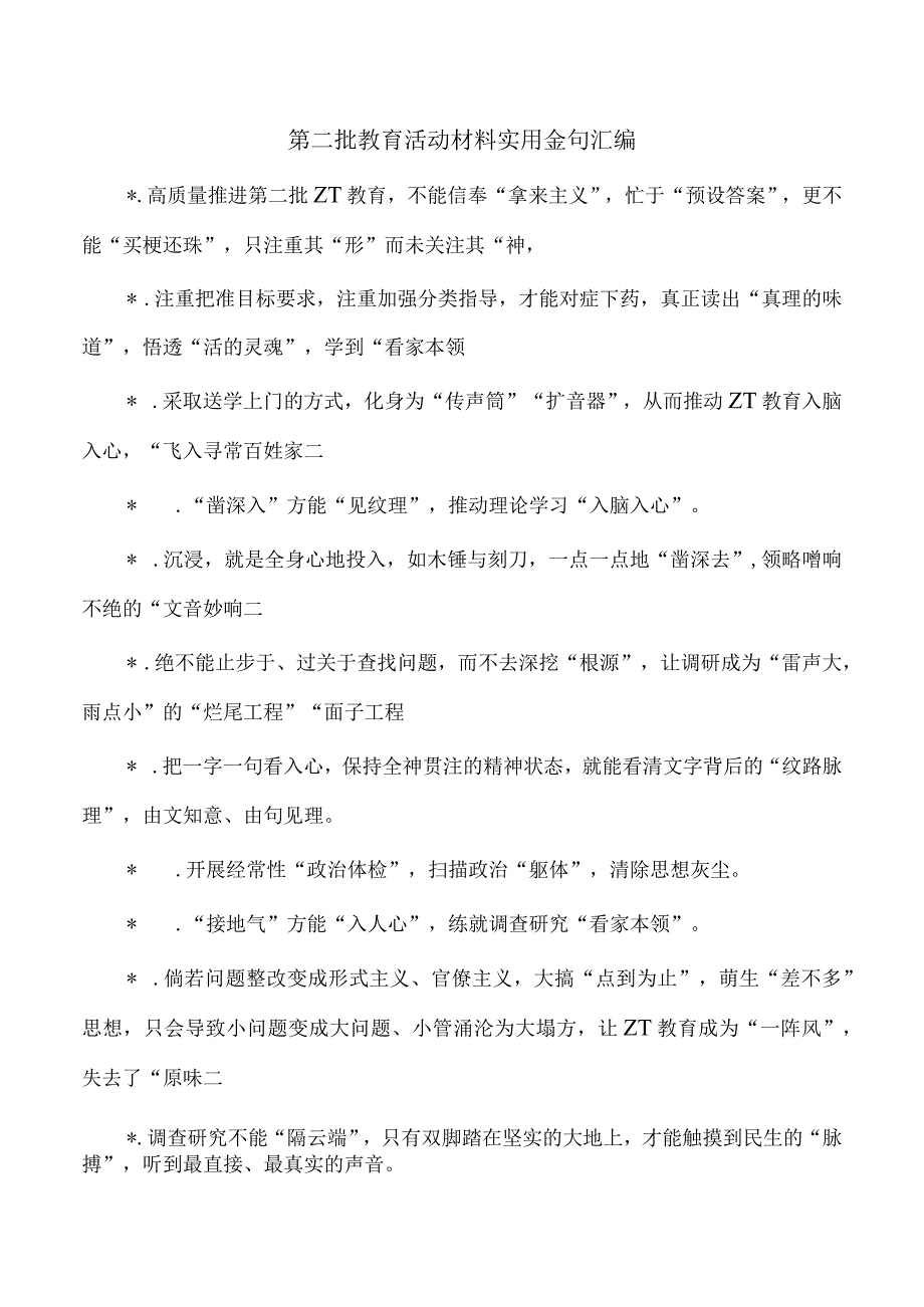 第二批教育活动材料实用金句汇编.docx_第1页