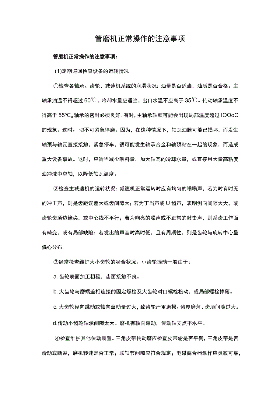 管磨机正常操作的注意事项.docx_第1页