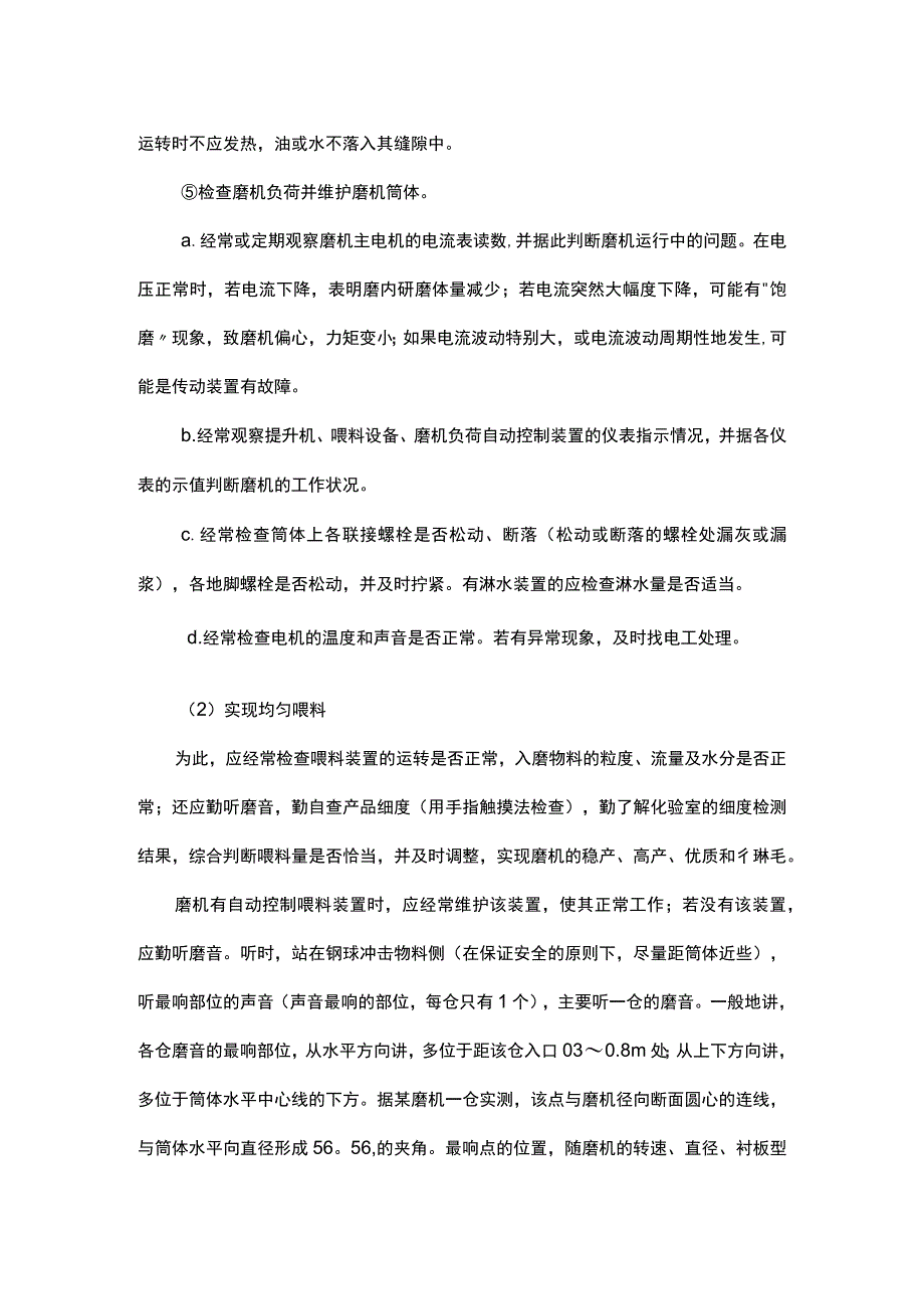 管磨机正常操作的注意事项.docx_第2页