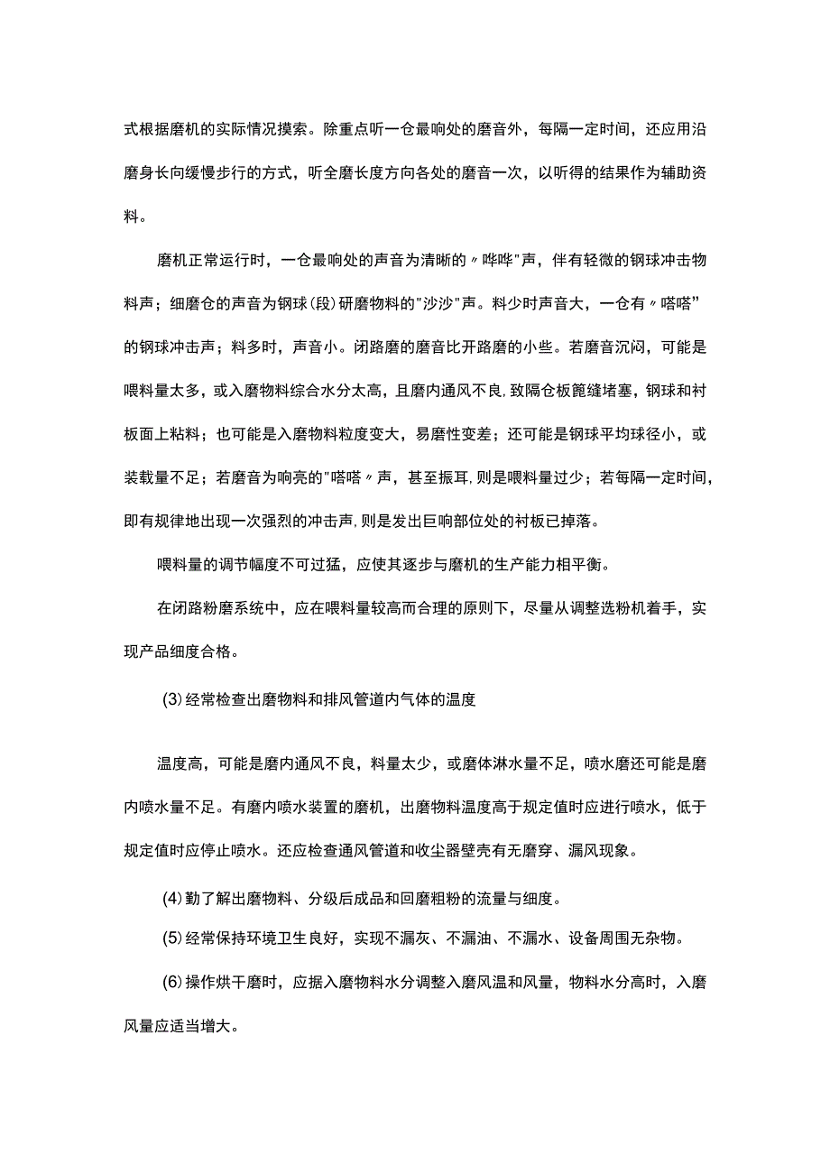 管磨机正常操作的注意事项.docx_第3页