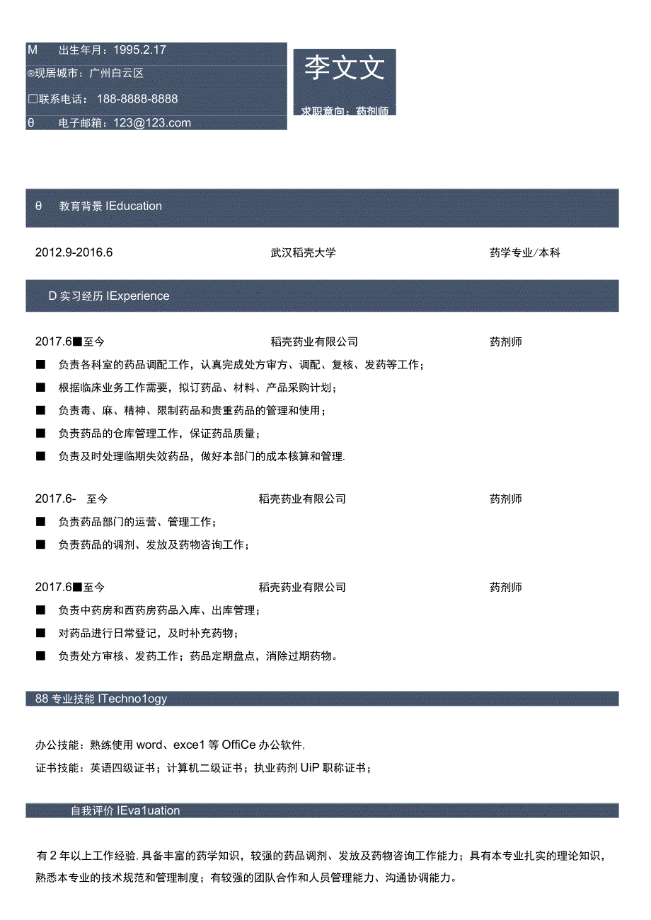 简约药剂师求职简历.docx_第1页