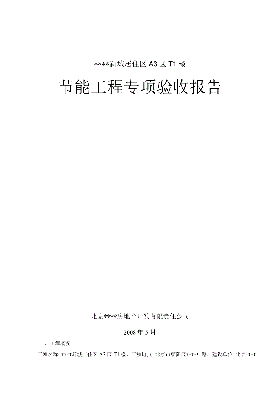 节能工程专项验收报告_6.docx_第1页