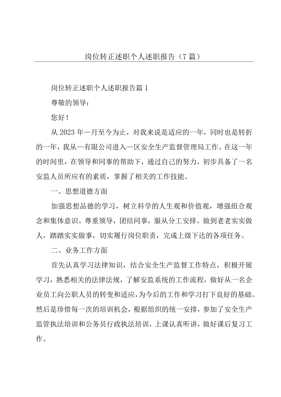 岗位转正述职个人述职报告(7篇).docx_第1页