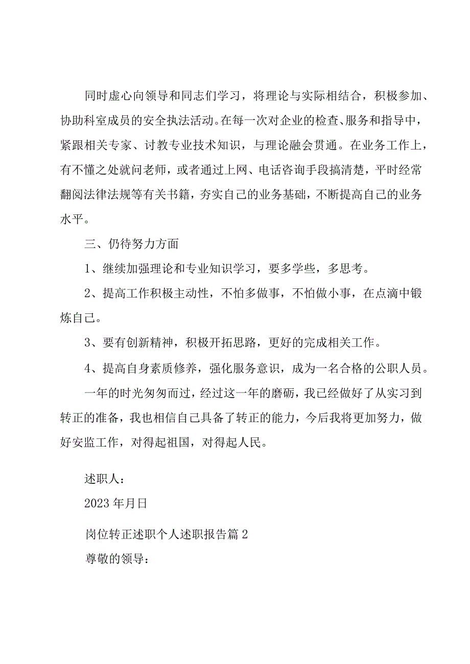 岗位转正述职个人述职报告(7篇).docx_第2页