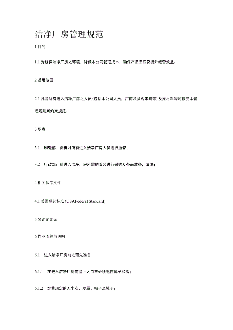 洁净厂房管理规范.docx_第1页