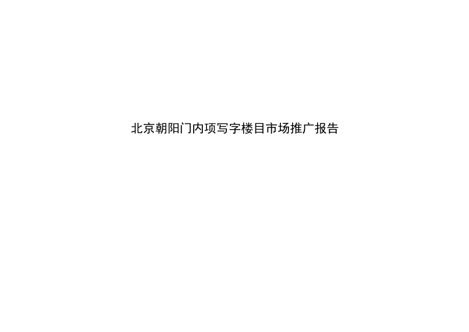 北京朝阳门内项写字楼目市场推广报告.docx_第1页