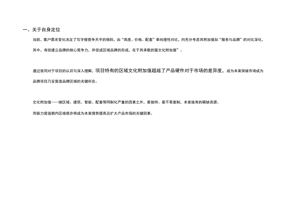 北京朝阳门内项写字楼目市场推广报告.docx_第3页