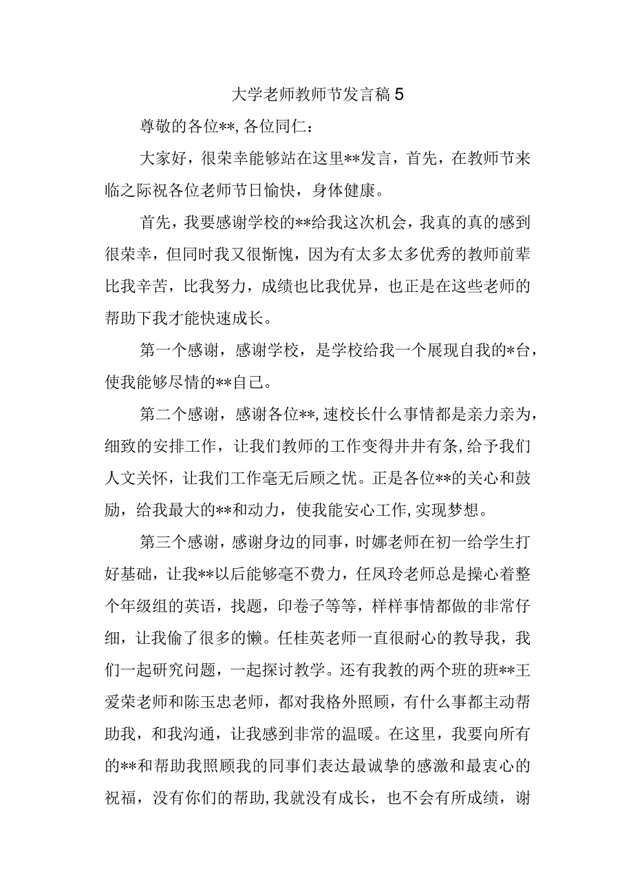 大学老师教师节发言稿 5.docx_第1页