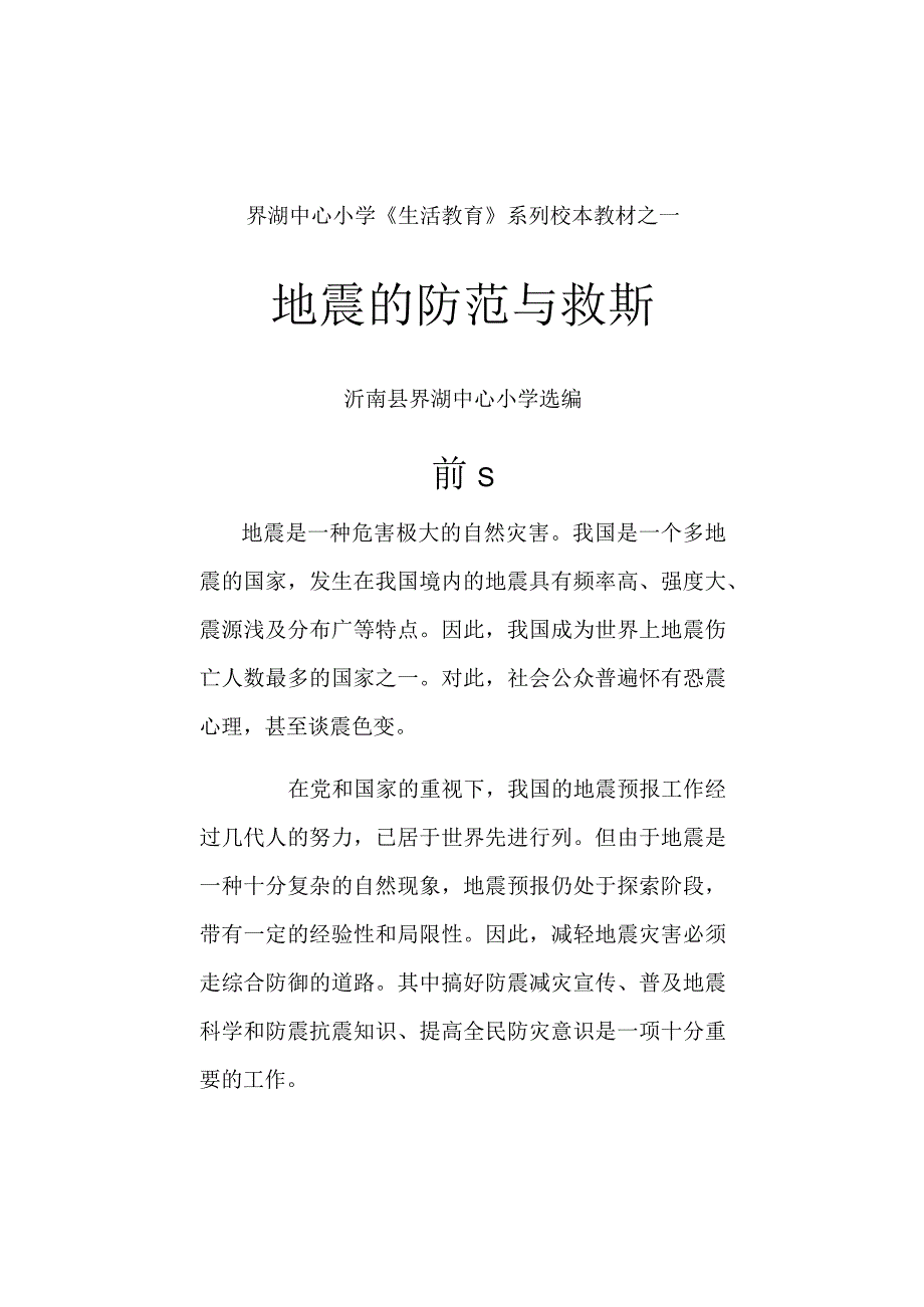 地震知识校本教材.docx_第1页