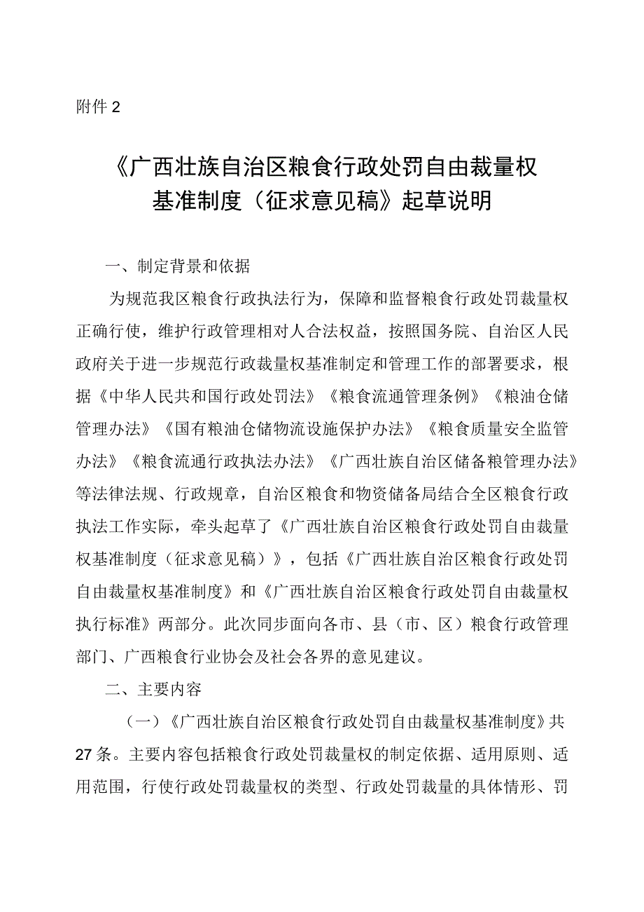 广西壮族自治区粮食行政处罚自由裁量权基准制度（征求意见稿）起草说明.docx_第1页