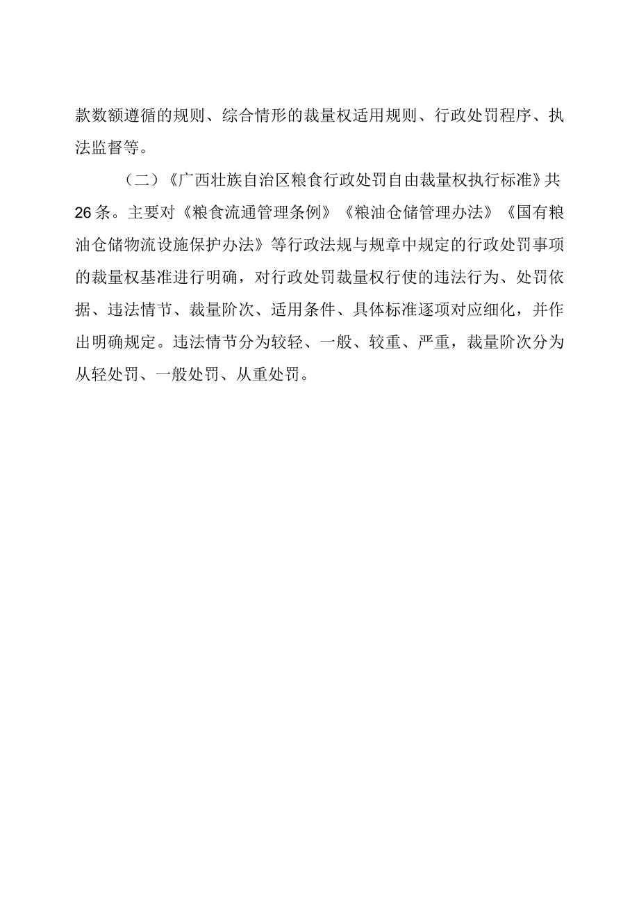 广西壮族自治区粮食行政处罚自由裁量权基准制度（征求意见稿）起草说明.docx_第2页