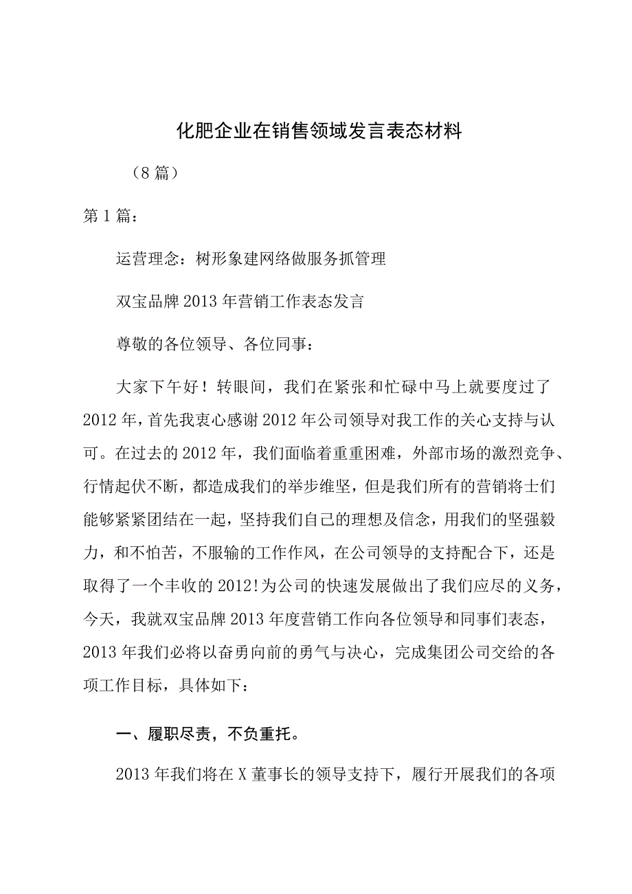 化肥企业在销售领域发言表态材料（8篇）.docx_第1页