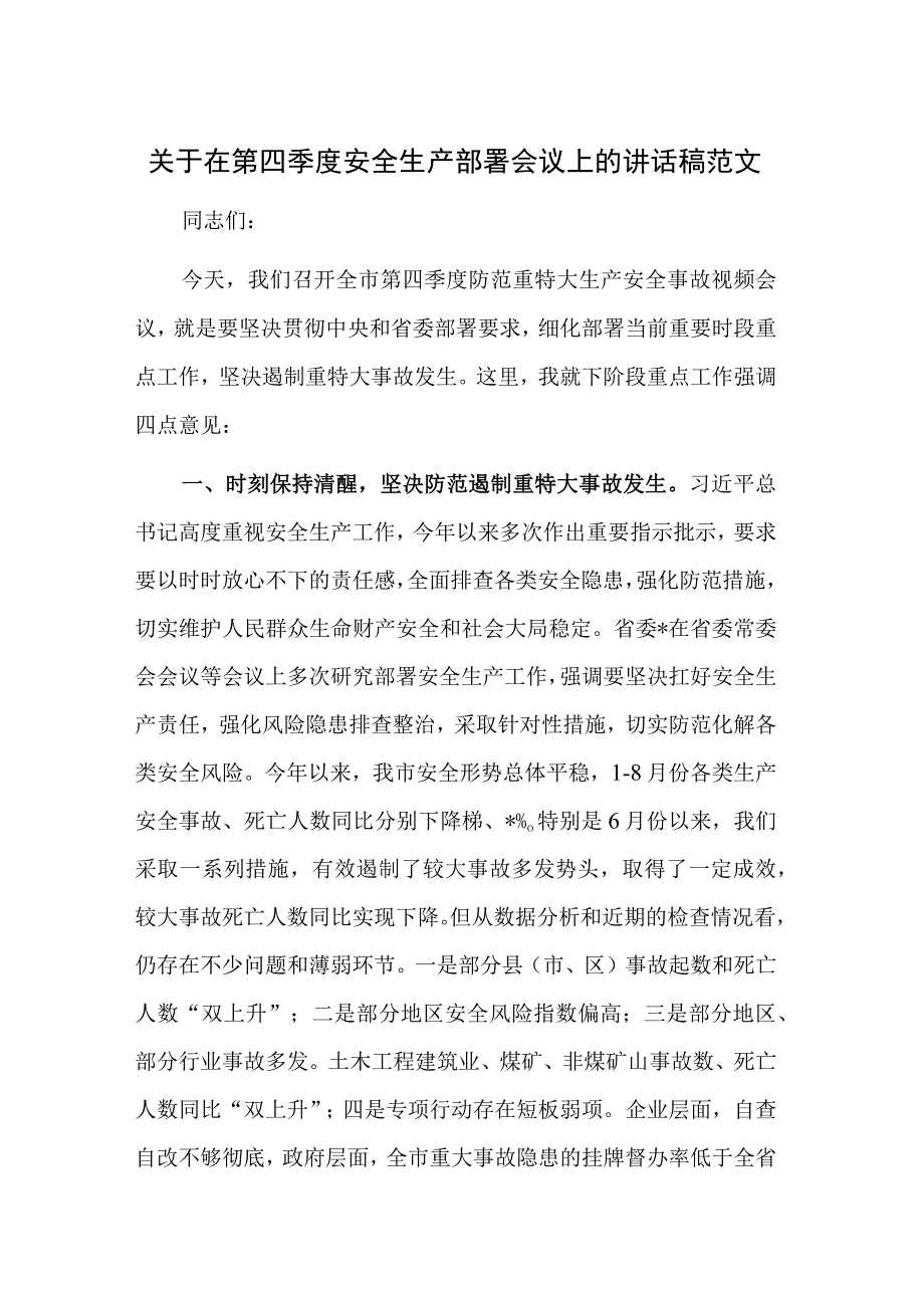 关于在第四季度安全生产部署会议上的讲话稿范文.docx_第1页