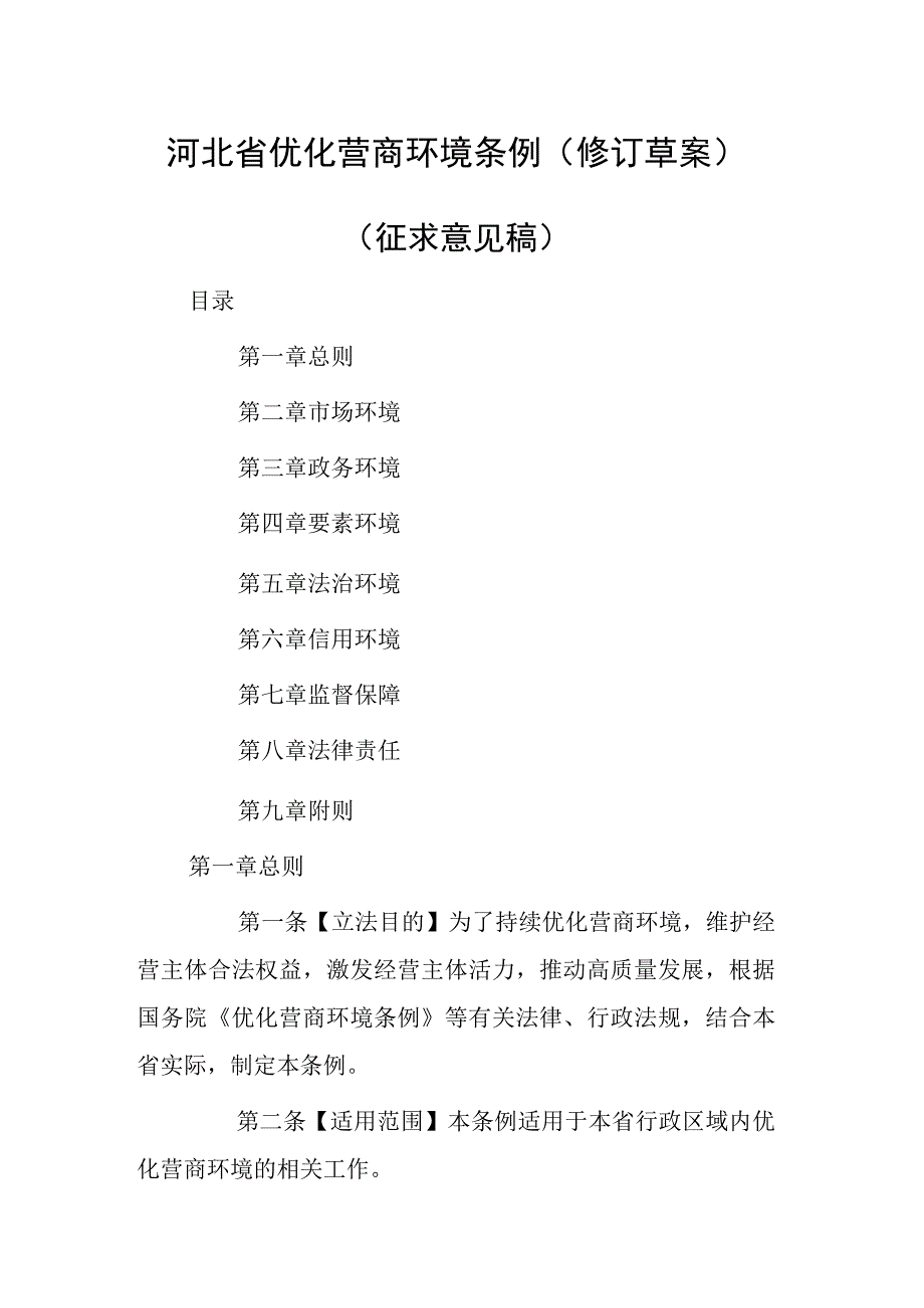 河北省优化营商环境条例（2023修订草案）.docx_第1页