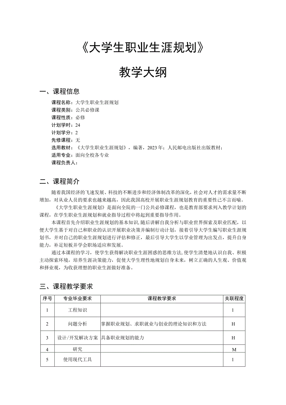 大学生职业生涯规划 教学大纲.docx_第1页