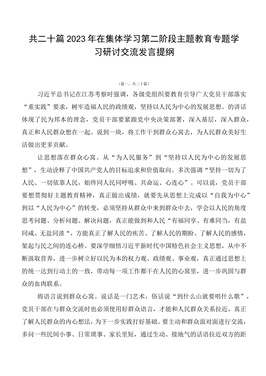 共二十篇2023年在集体学习第二阶段主题教育专题学习研讨交流发言提纲.docx_第1页