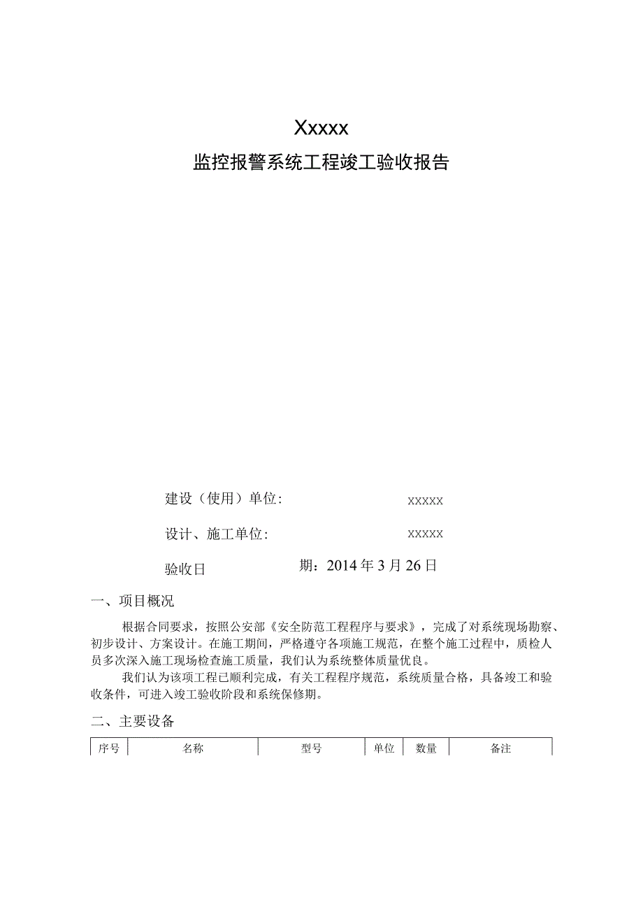 安防监控工程竣工验收报告_7.docx_第1页