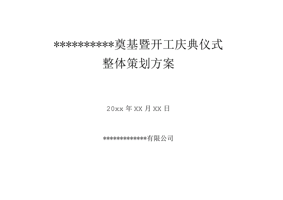 工程项目奠基暨开工庆典仪式整体策划方案.docx_第1页