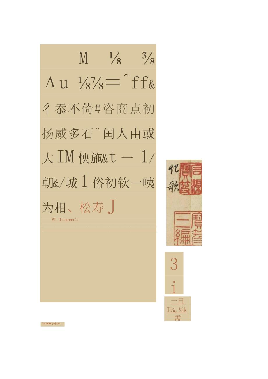 董其昌58岁行书《长恨歌》册.docx_第3页