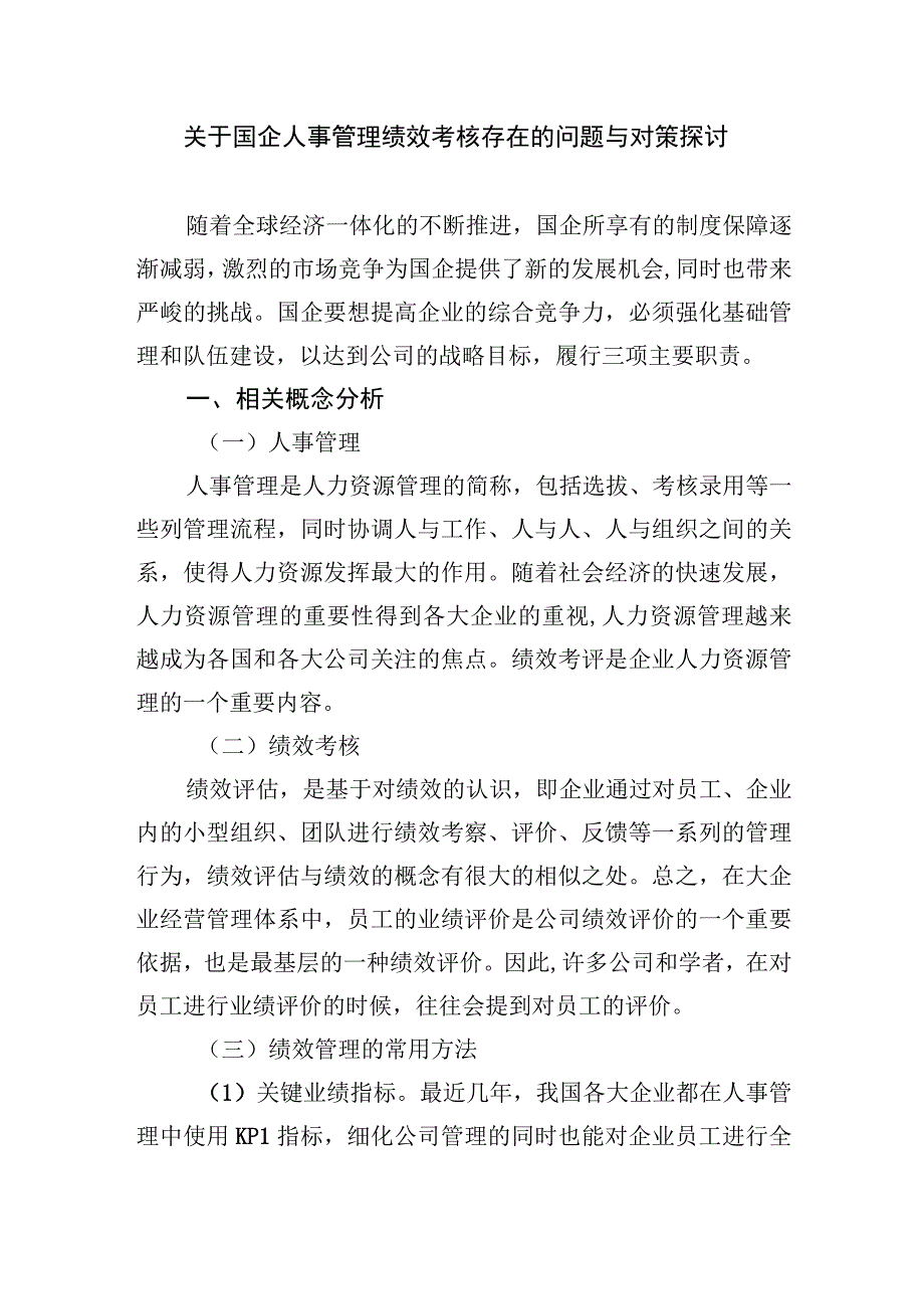 关于国企人事管理绩效考核存在的问题与对策探讨（集团公司）.docx_第1页