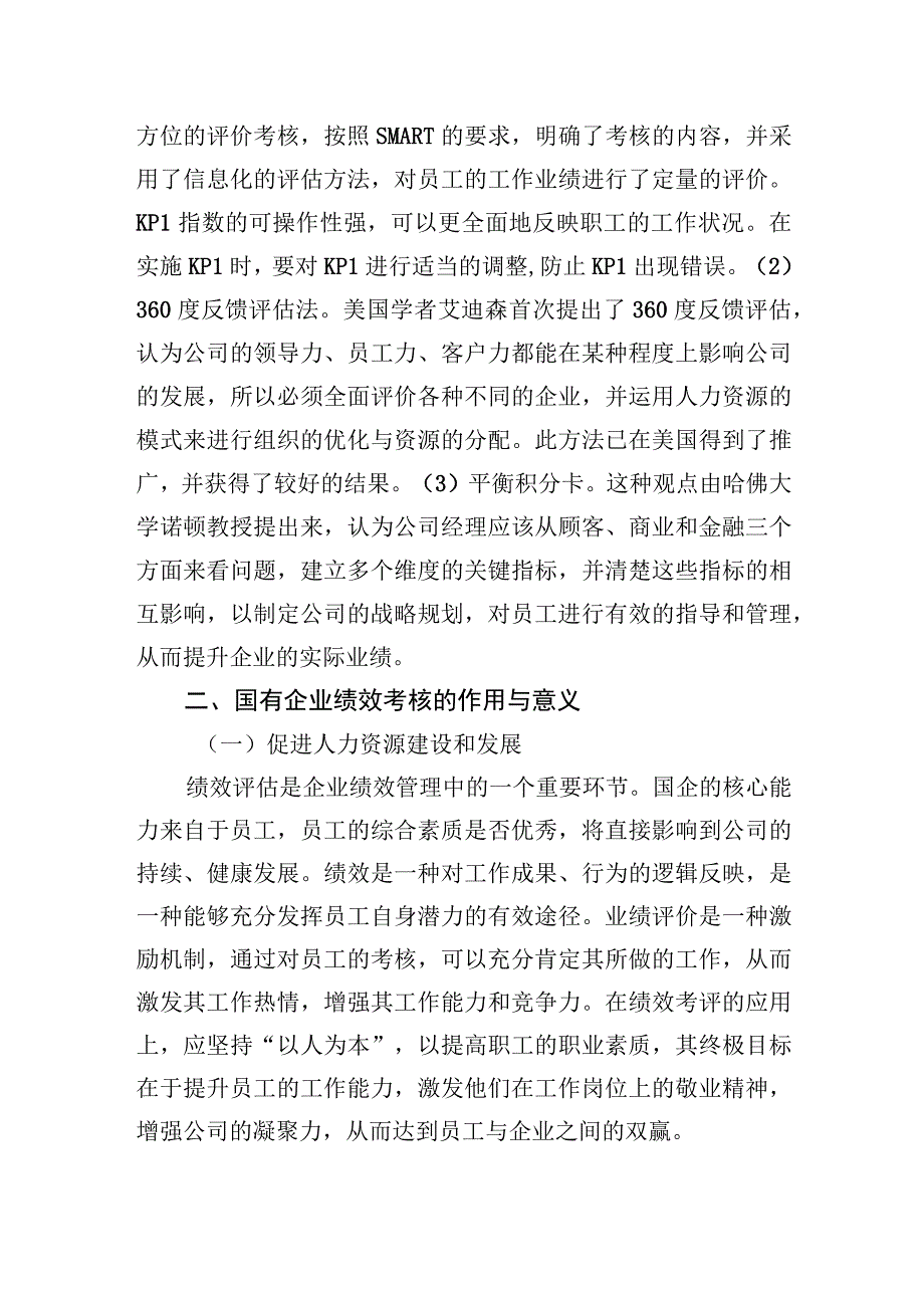 关于国企人事管理绩效考核存在的问题与对策探讨（集团公司）.docx_第2页