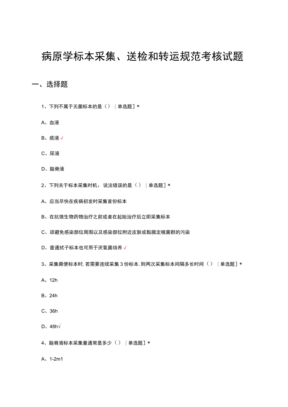 病原学标本采集、送检和转运规范考核试题及答案.docx_第1页