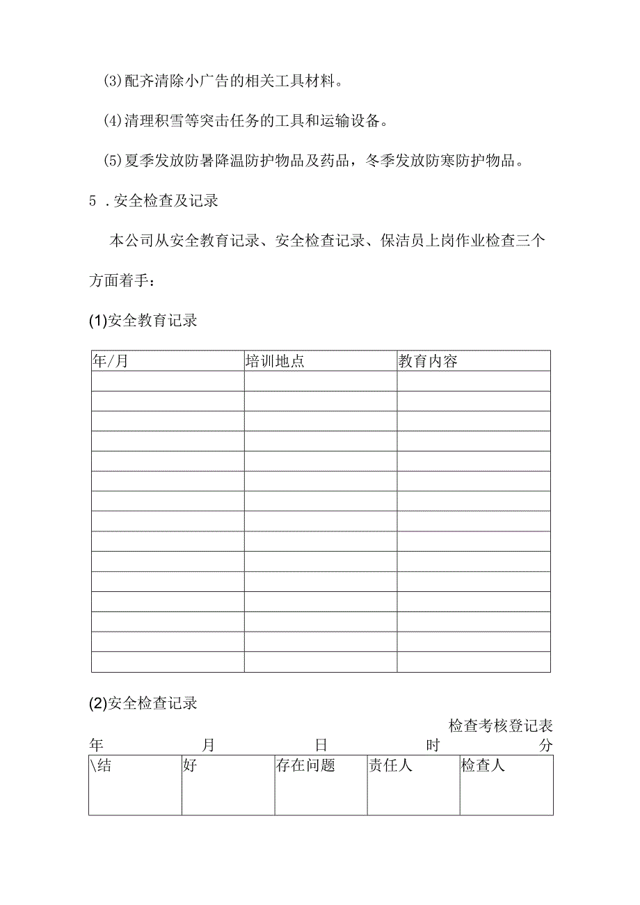 道路保洁安全措施.docx_第3页