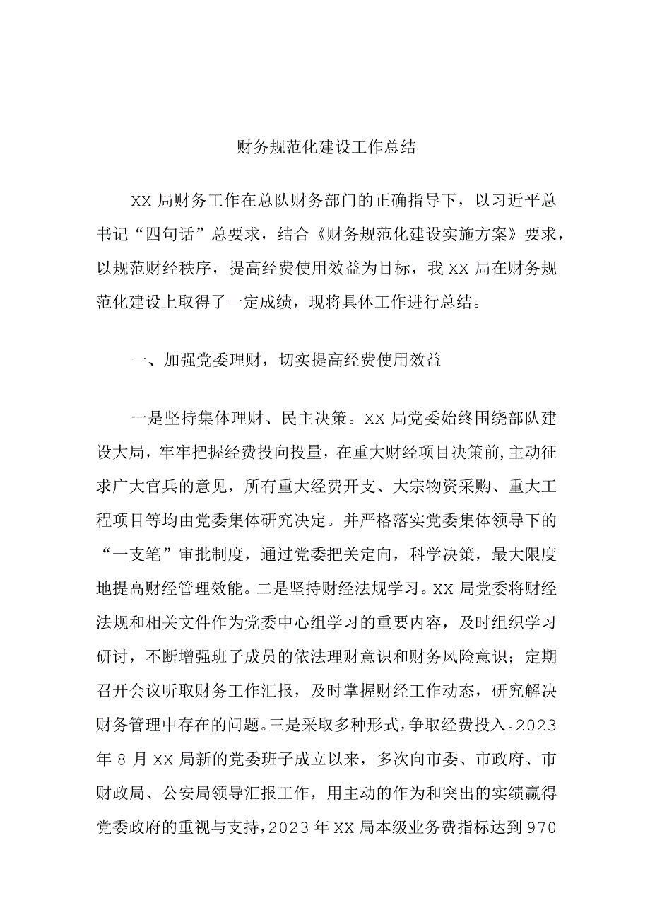 财务规范化建设工作总结.docx_第1页