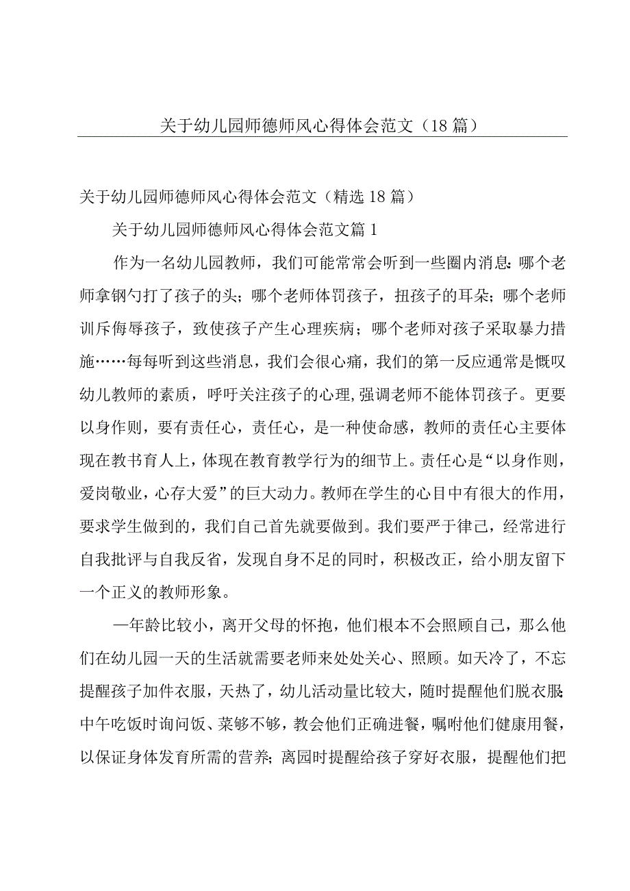 关于幼儿园师德师风心得体会范文（18篇）.docx_第1页