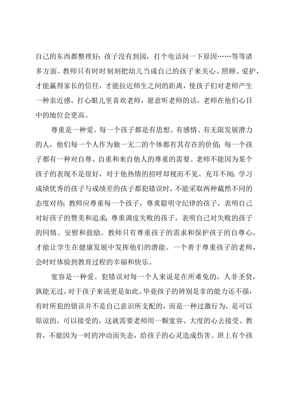 关于幼儿园师德师风心得体会范文（18篇）.docx_第2页