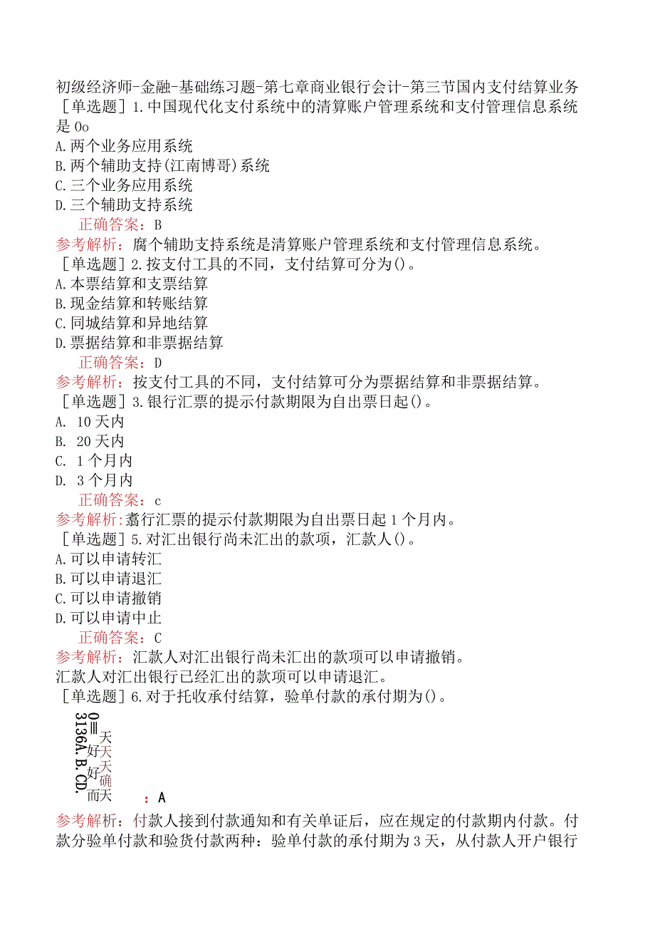 初级经济师-金融-基础练习题-第七章商业银行会计-第三节国内支付结算业务.docx_第1页