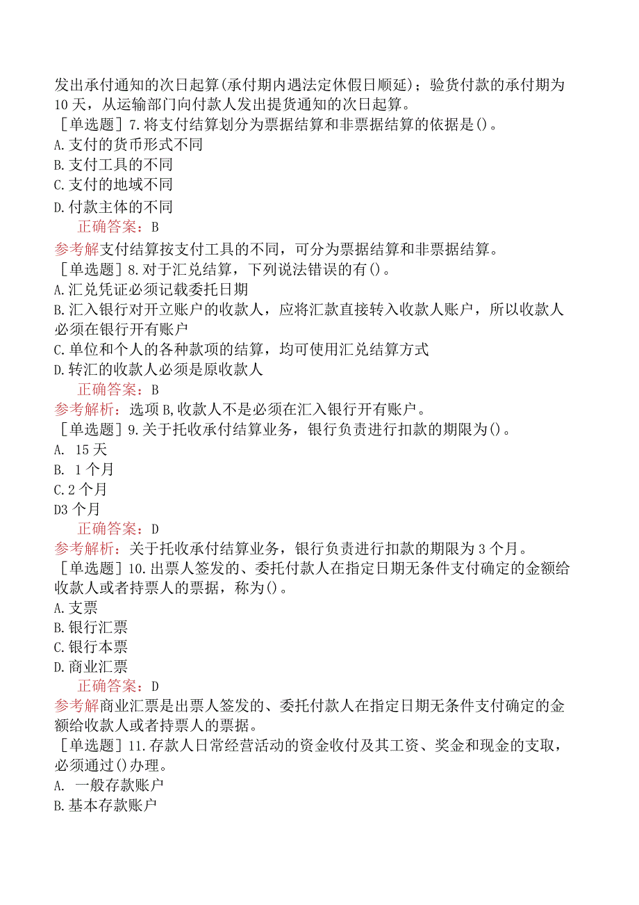 初级经济师-金融-基础练习题-第七章商业银行会计-第三节国内支付结算业务.docx_第2页