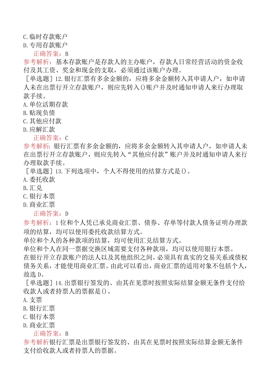 初级经济师-金融-基础练习题-第七章商业银行会计-第三节国内支付结算业务.docx_第3页