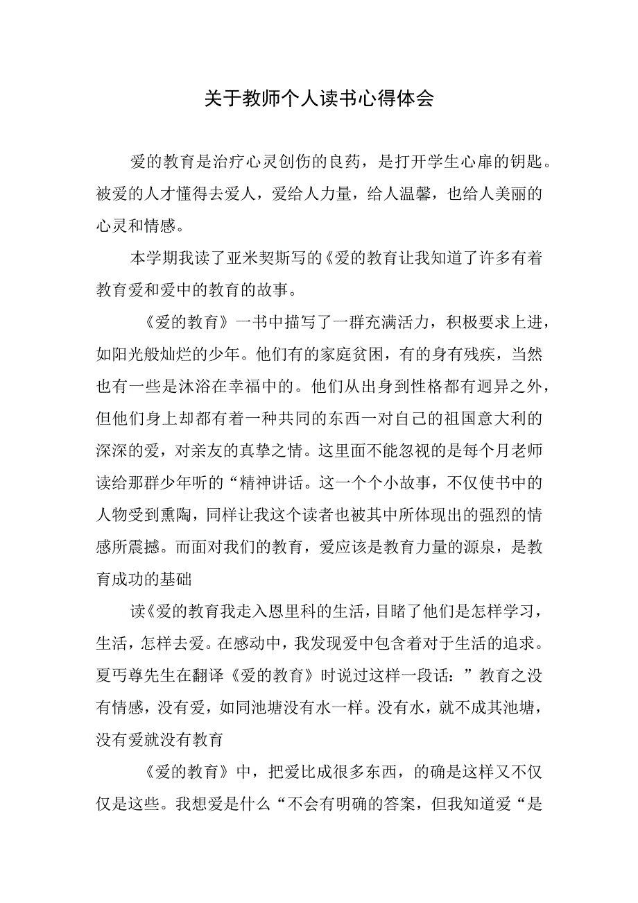 关于教师个人读书心得体会.docx_第1页