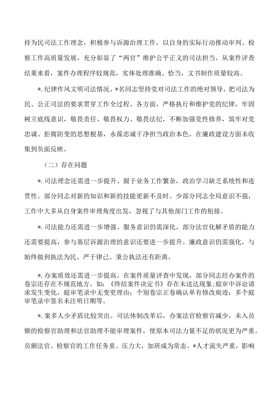 法官检察官履职评议总结.docx_第3页