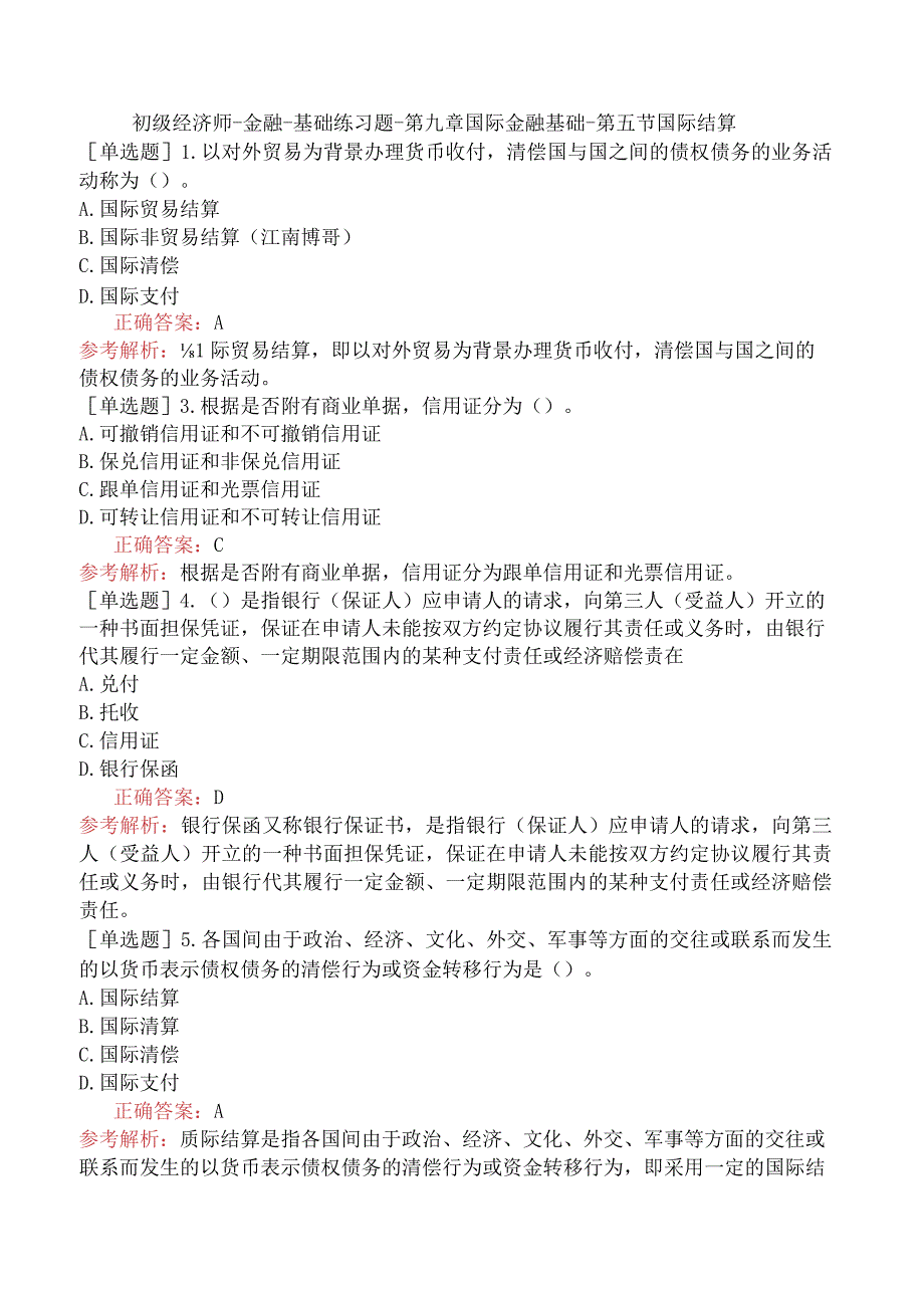 初级经济师-金融-基础练习题-第九章国际金融基础-第五节国际结算.docx_第1页