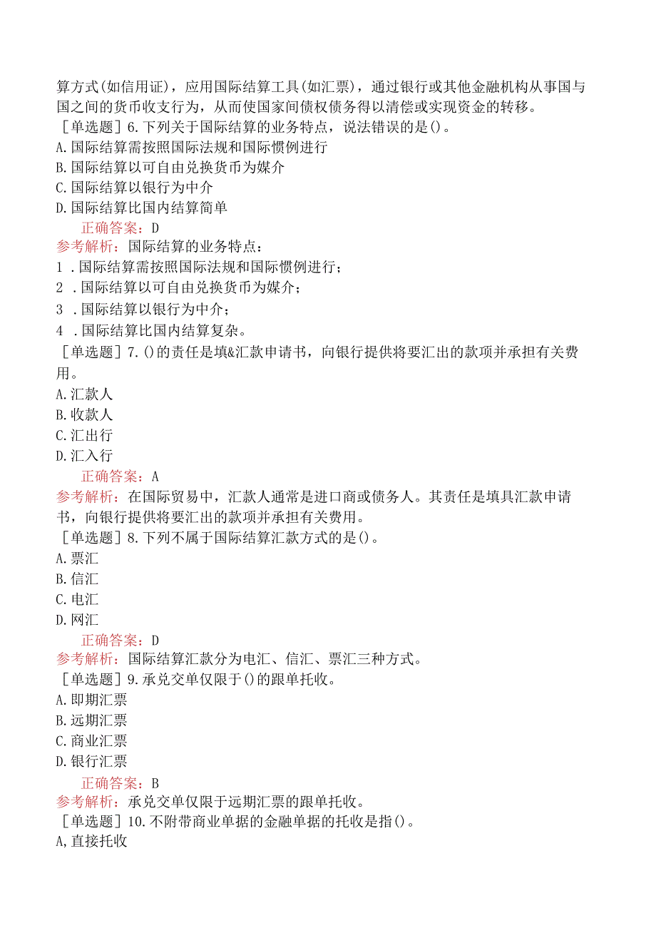 初级经济师-金融-基础练习题-第九章国际金融基础-第五节国际结算.docx_第2页