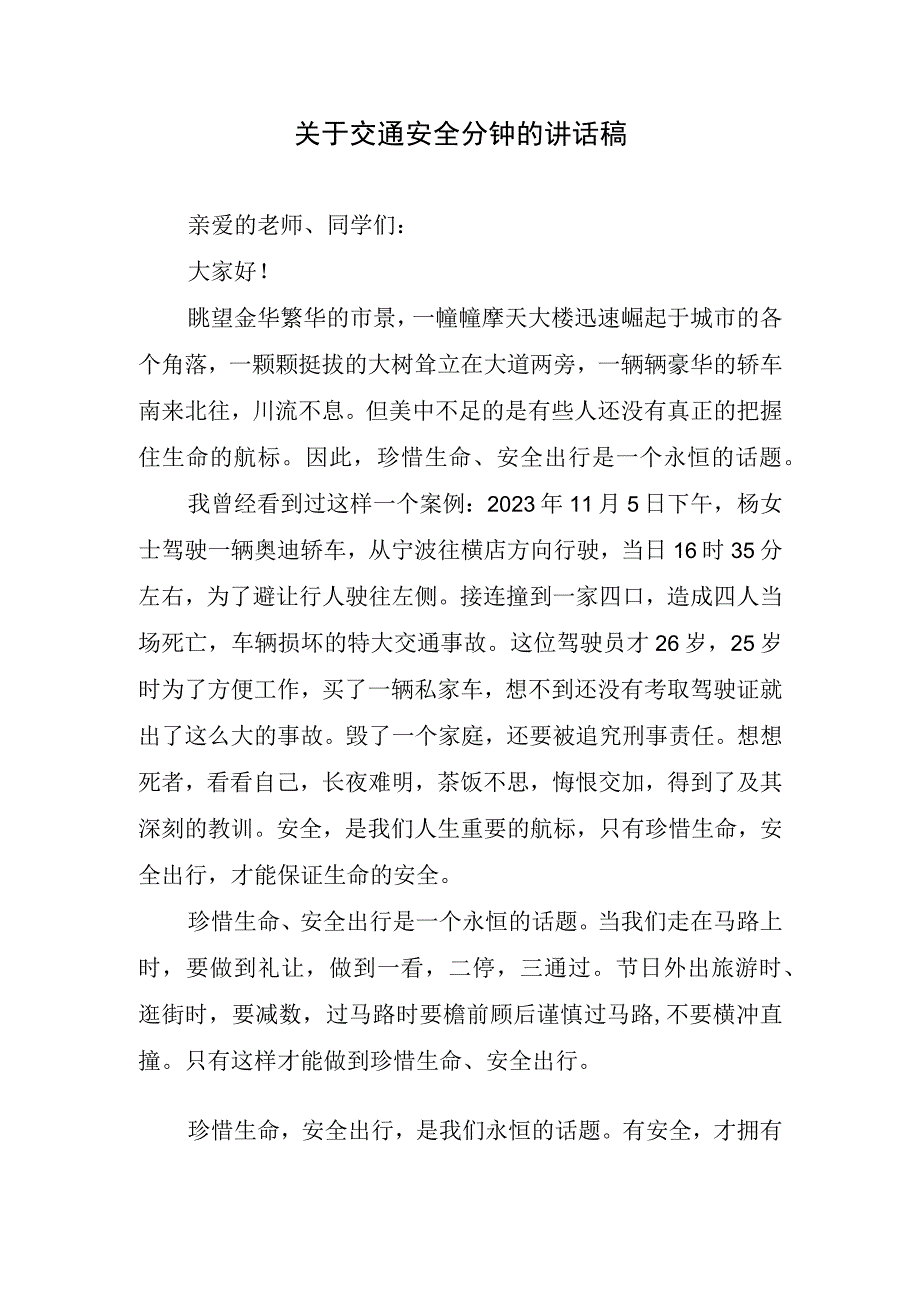 关于交通安全分钟的讲话稿.docx_第1页